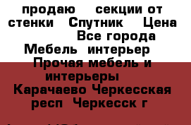  продаю  3 секции от стенки “ Спутник“ › Цена ­ 6 000 - Все города Мебель, интерьер » Прочая мебель и интерьеры   . Карачаево-Черкесская респ.,Черкесск г.
